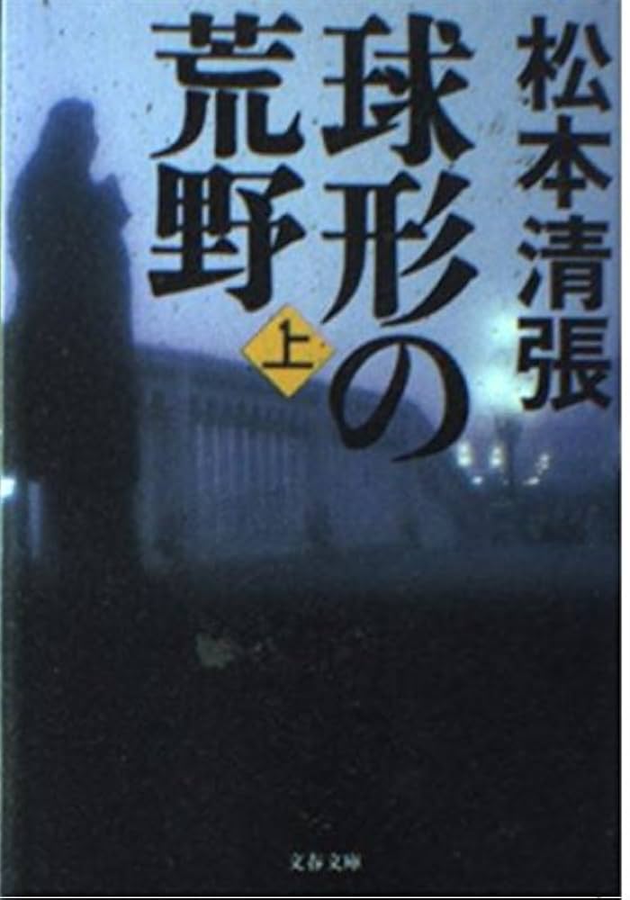 松本清張 球形の荒野 小説