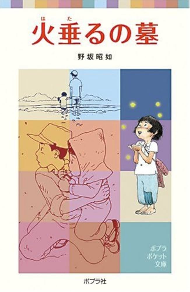 火垂るの墓 野坂昭如 小説