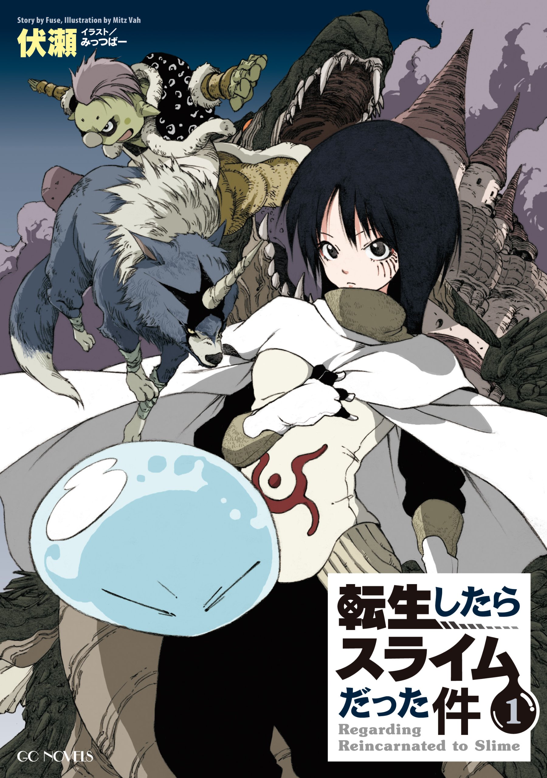 転生したらスライムだった件 伏瀬 小説