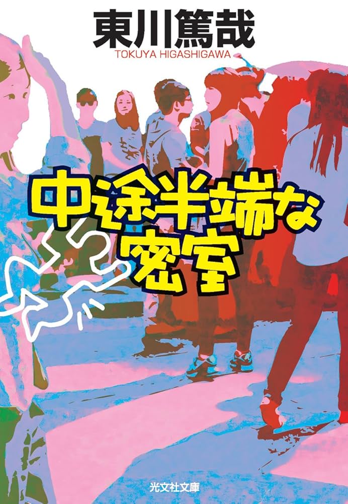 東川篤哉 中途半端な密室 小説