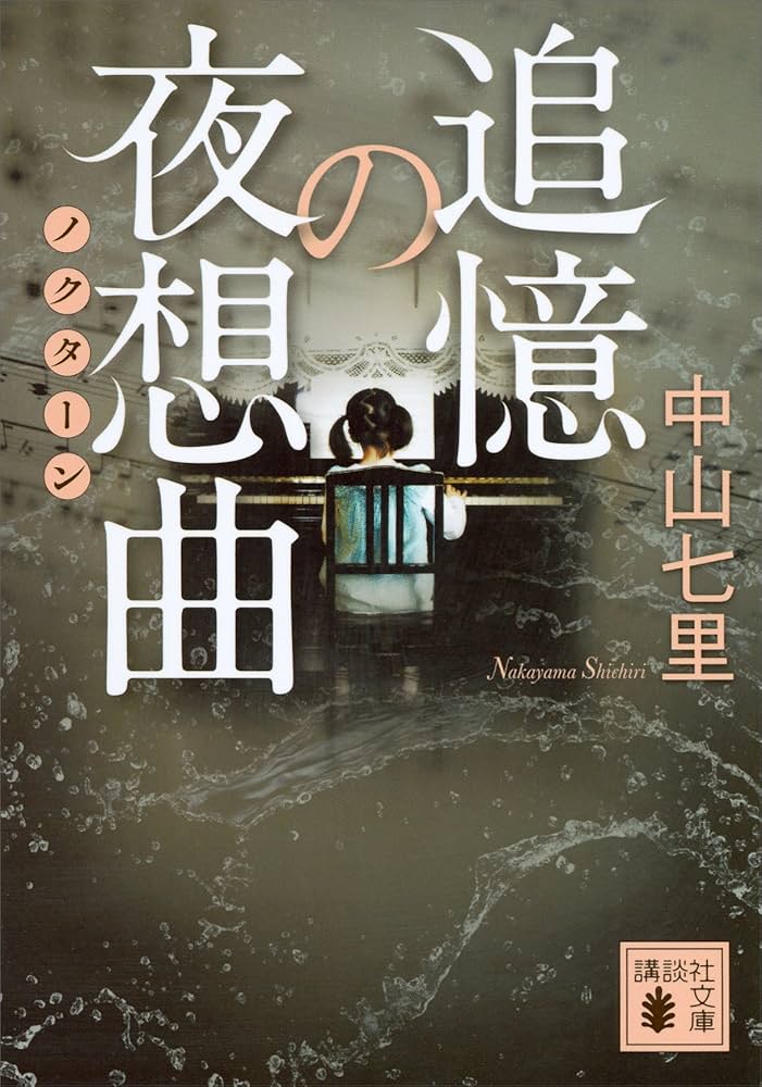 中山七里 追憶の夜想曲 小説