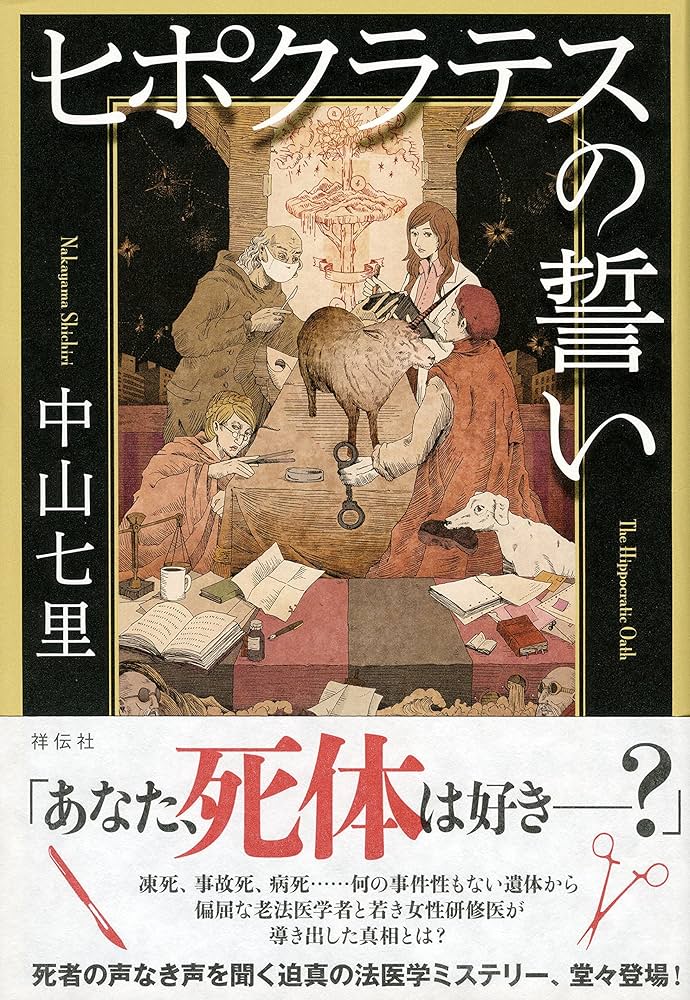 中山七里 ヒポクラテスの誓い 小説