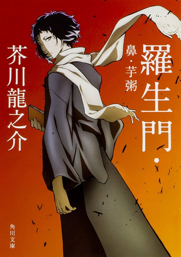 芥川龍之介 羅生門 小説