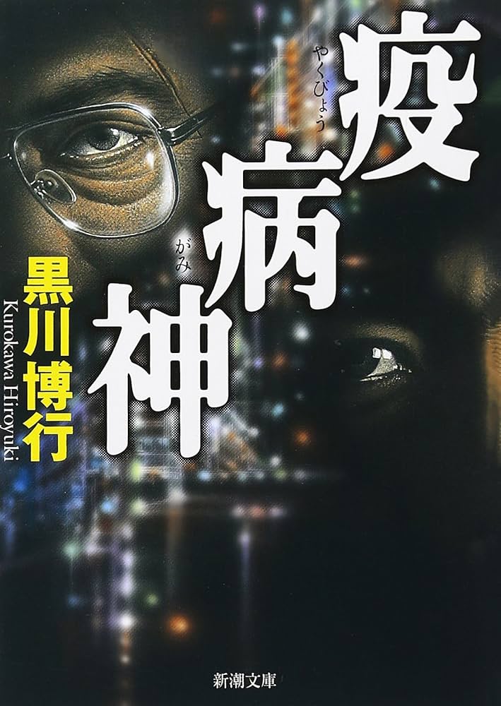 疫病神 黒川博行 小説