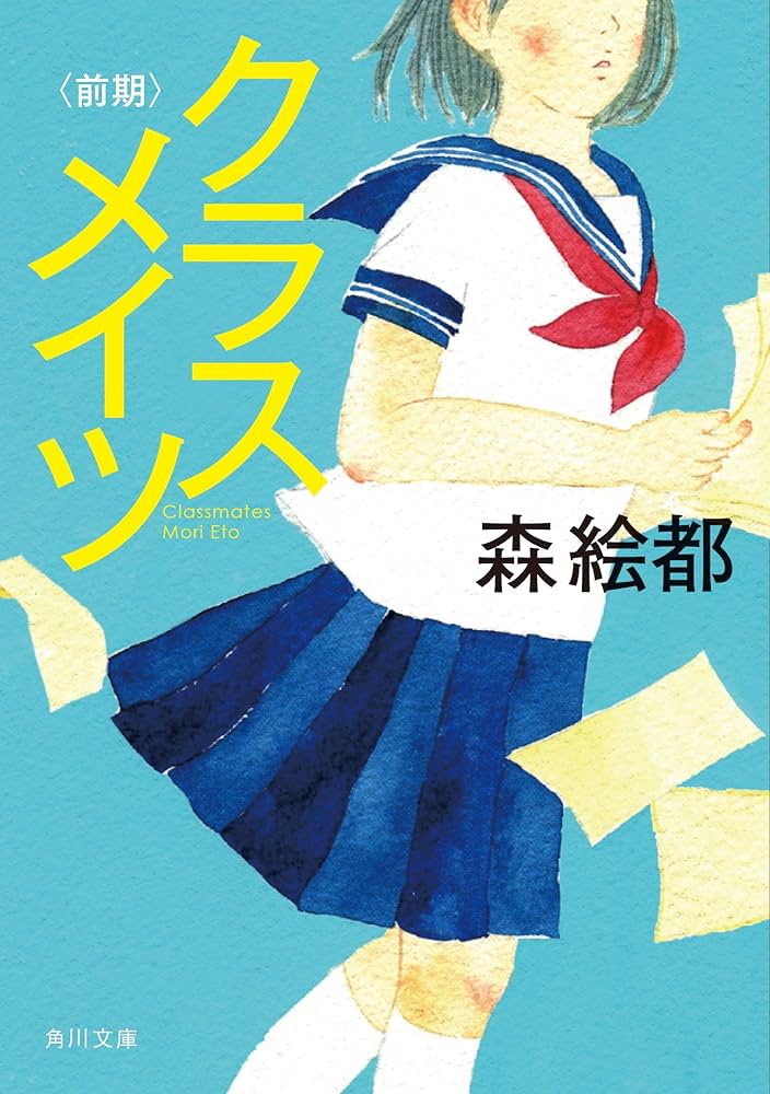 森絵都 クラスメイツ 小説