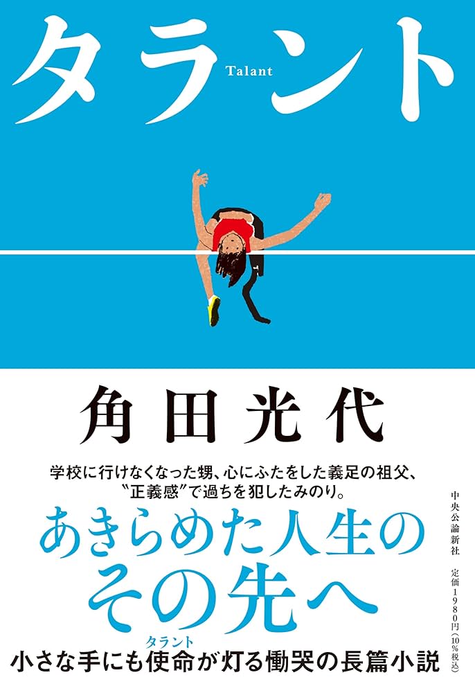角田光代 タラント 小説