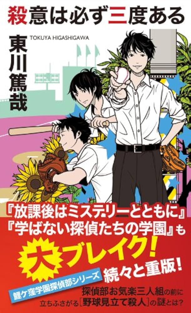 東川篤哉 殺意は必ず三度ある 小説