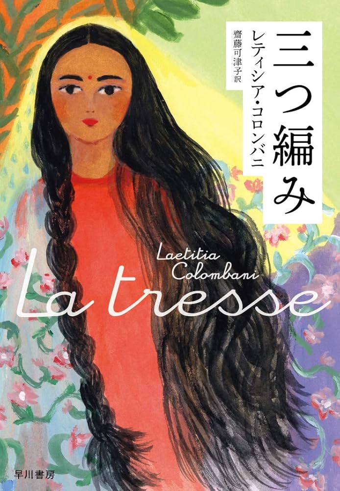 三つ編み レティシア・コロンバニ 小説