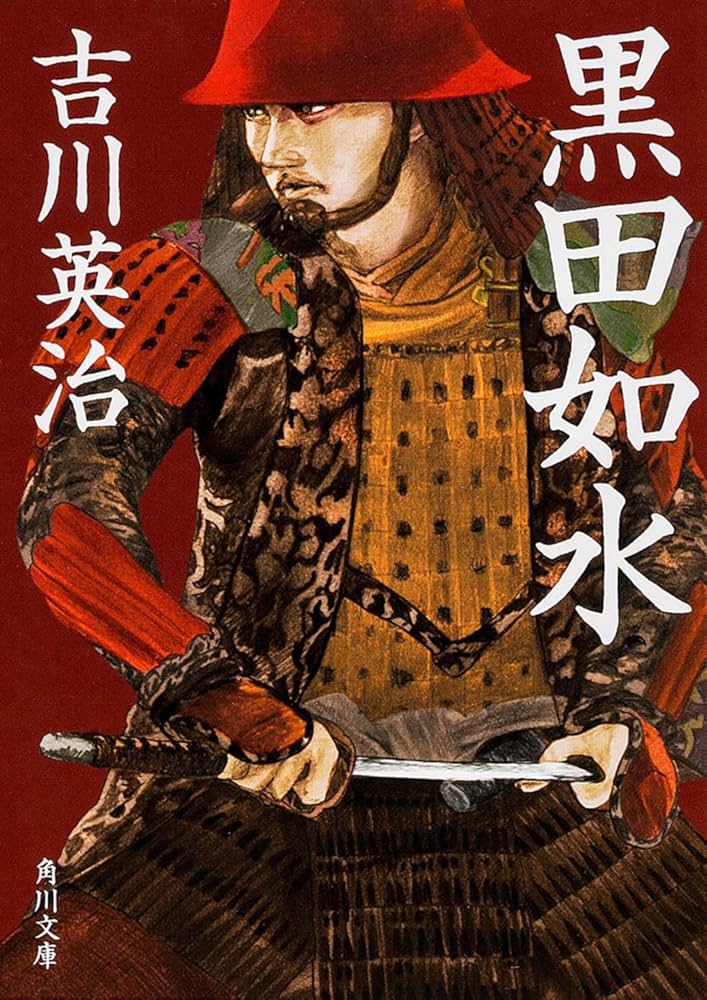 吉川英治 黒田如水 小説
