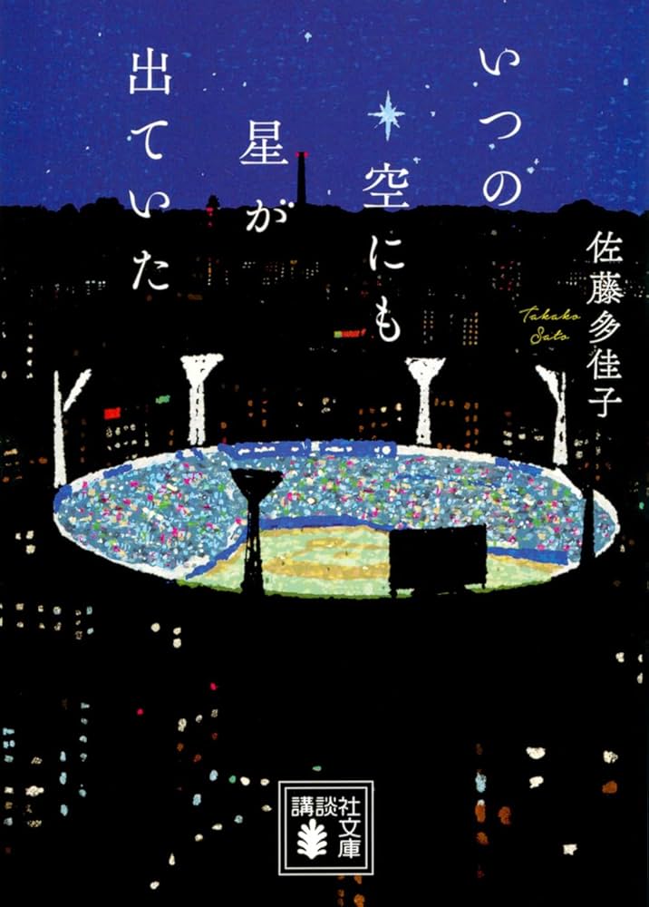 佐藤多佳子 いつの空にも星が出ていた 小説