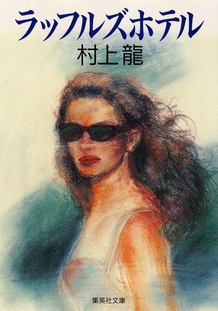 村上龍 ラッフルズホテル 小説