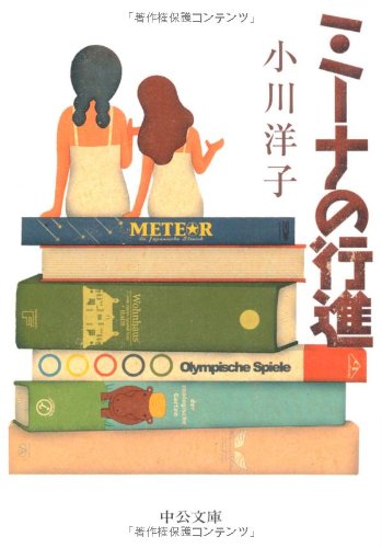 小川洋子 ミーナの行進 小説