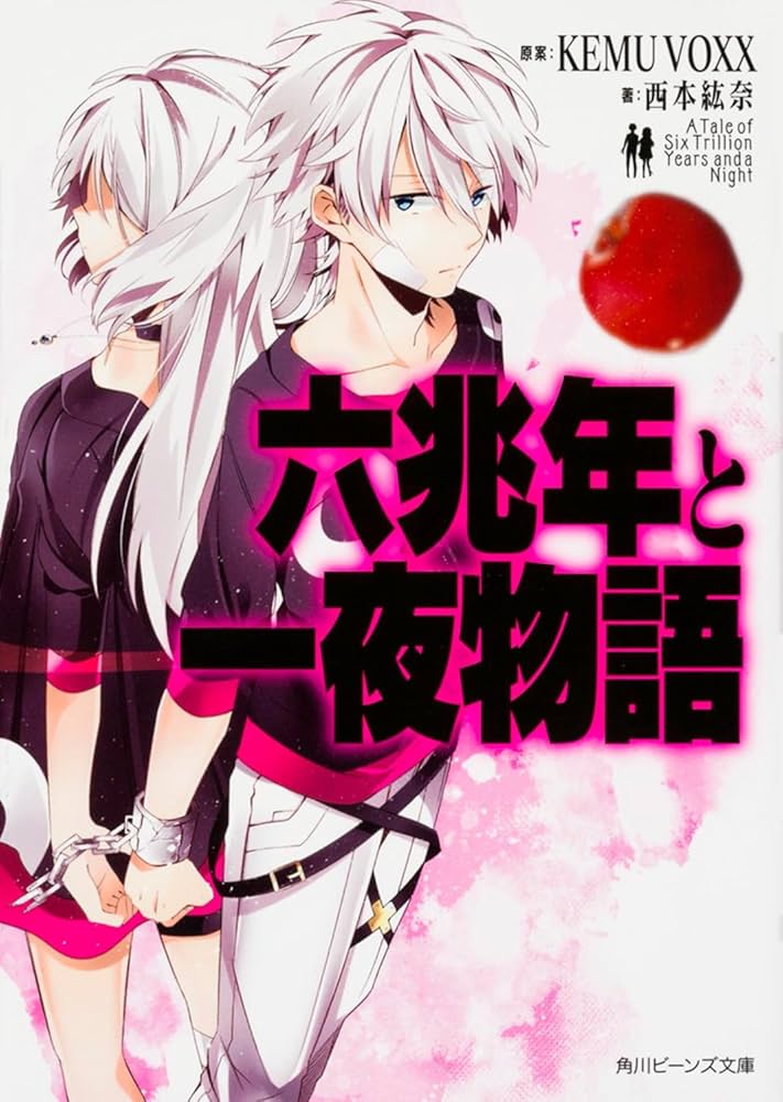 六兆年と一夜物語 KEMU VOXX 小説