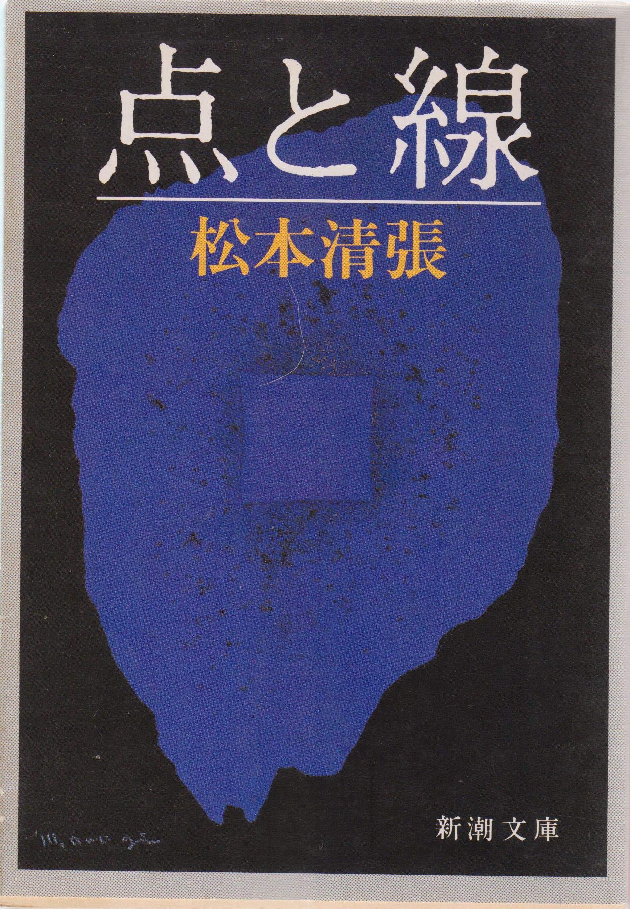 松本清張 点と線 小説