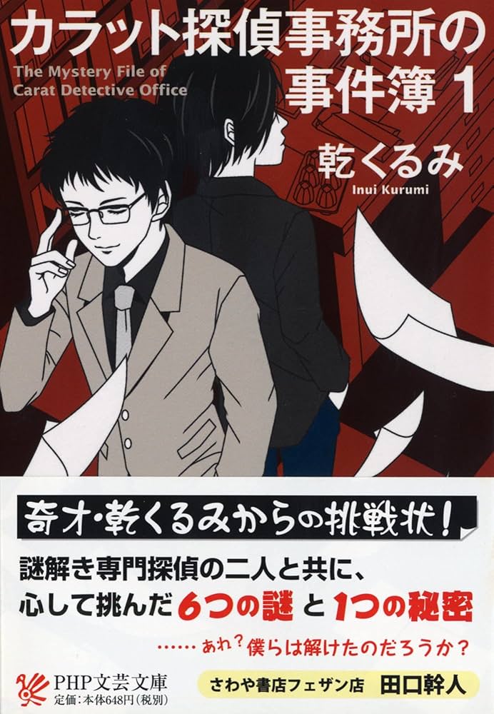 乾くるみ カラット探偵事務所の事件簿 1 小説