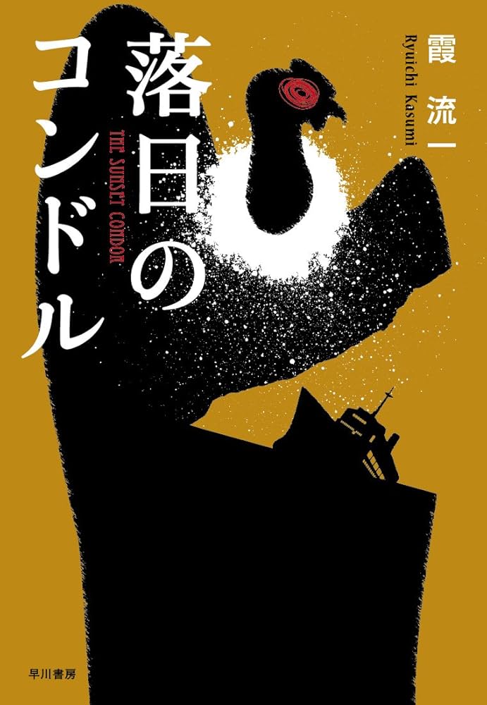 霞流一 落日のコンドル 小説