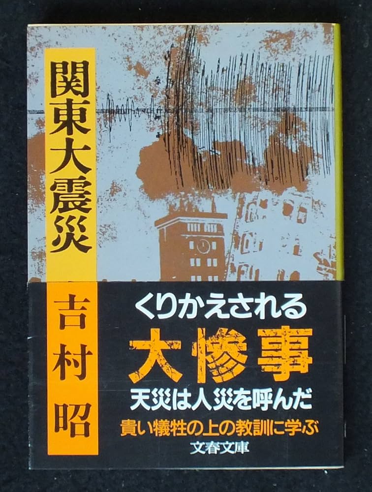 吉村昭 関東大震災 小説 1923年