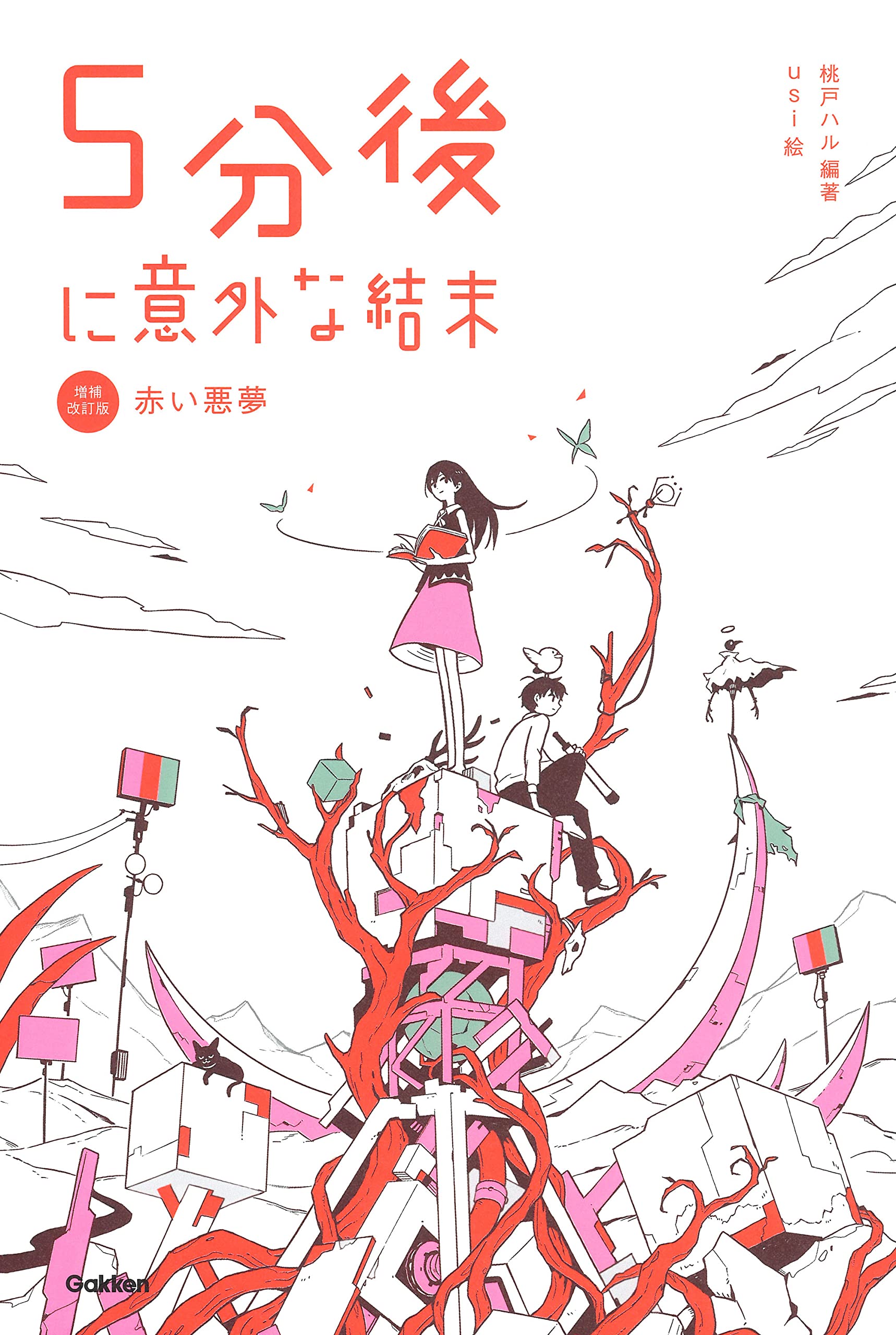 5分後に意外な結末 赤い悪夢 桃戸ハル 小説