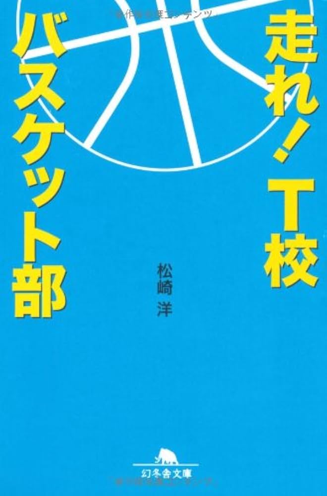 走れ！T校バスケット部 松崎洋 小説