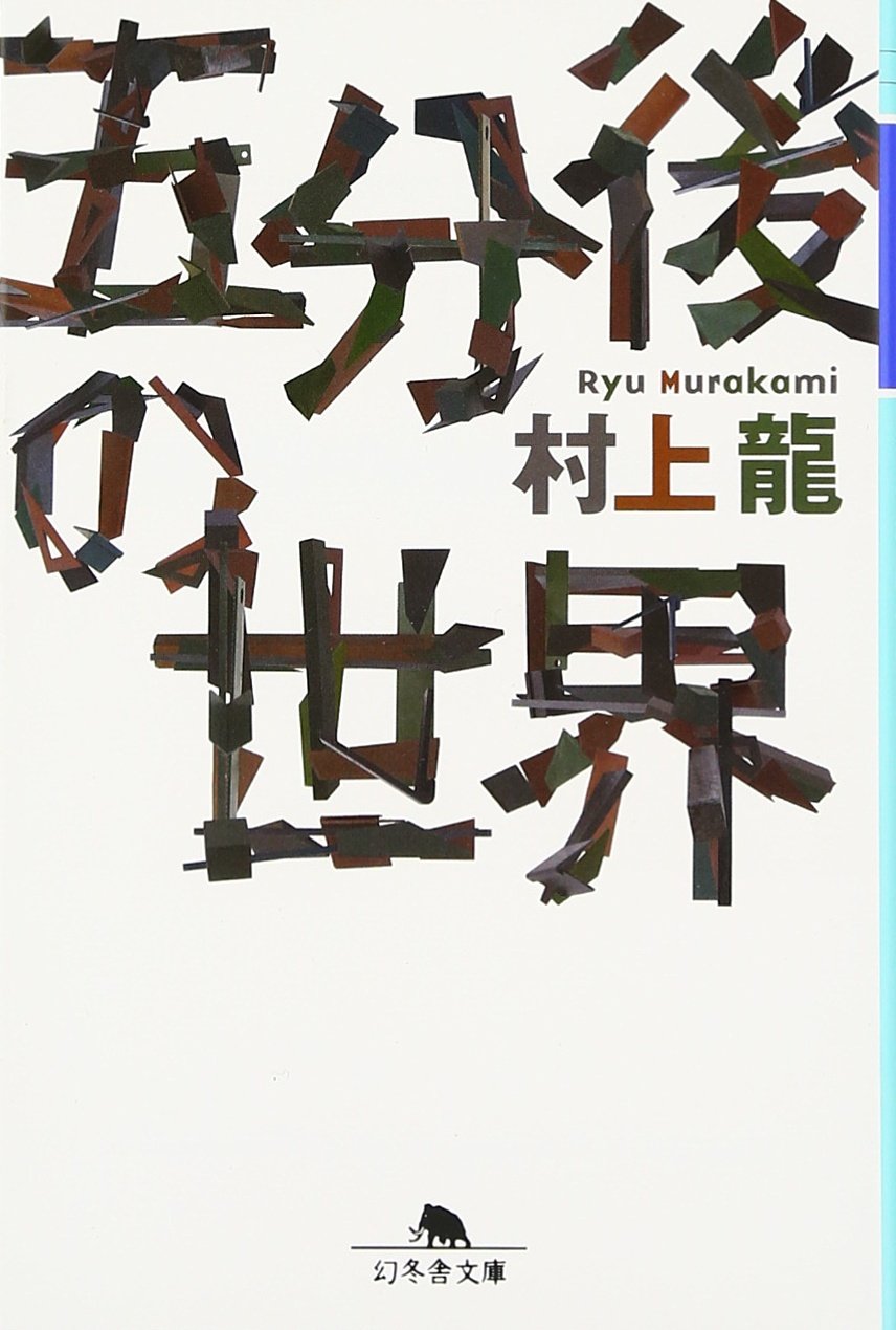 村上龍 五分後の世界 小説