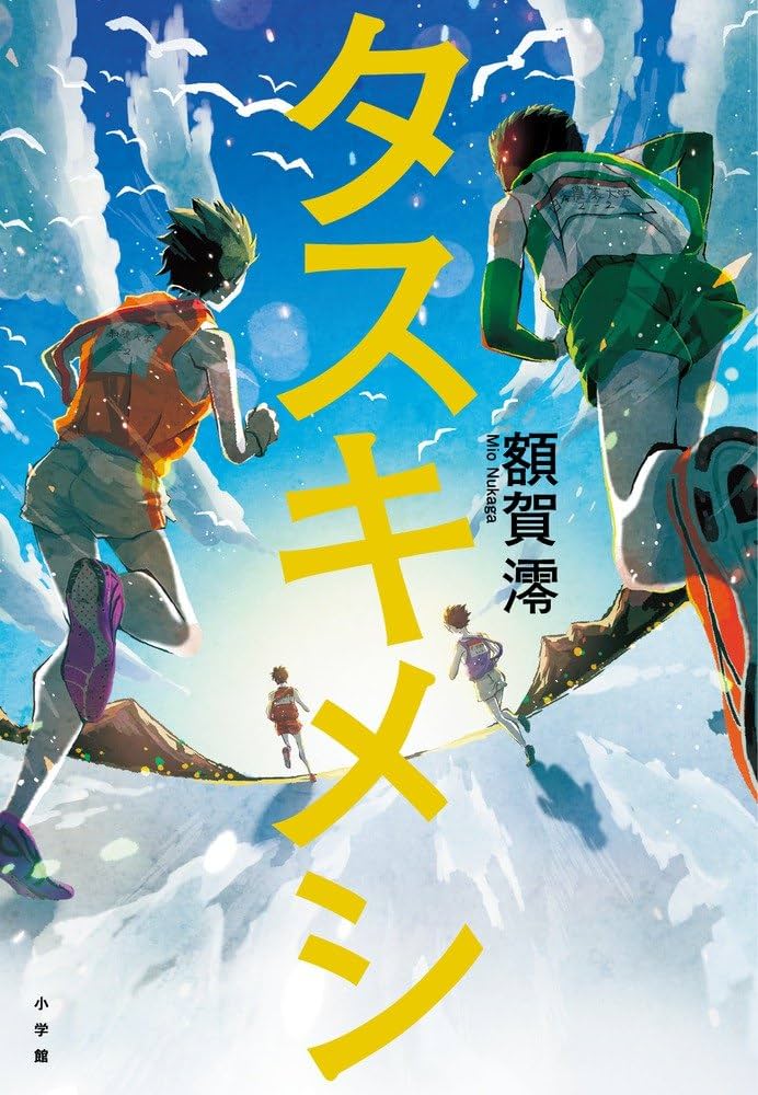 タスキメシ 額賀澪 小説
