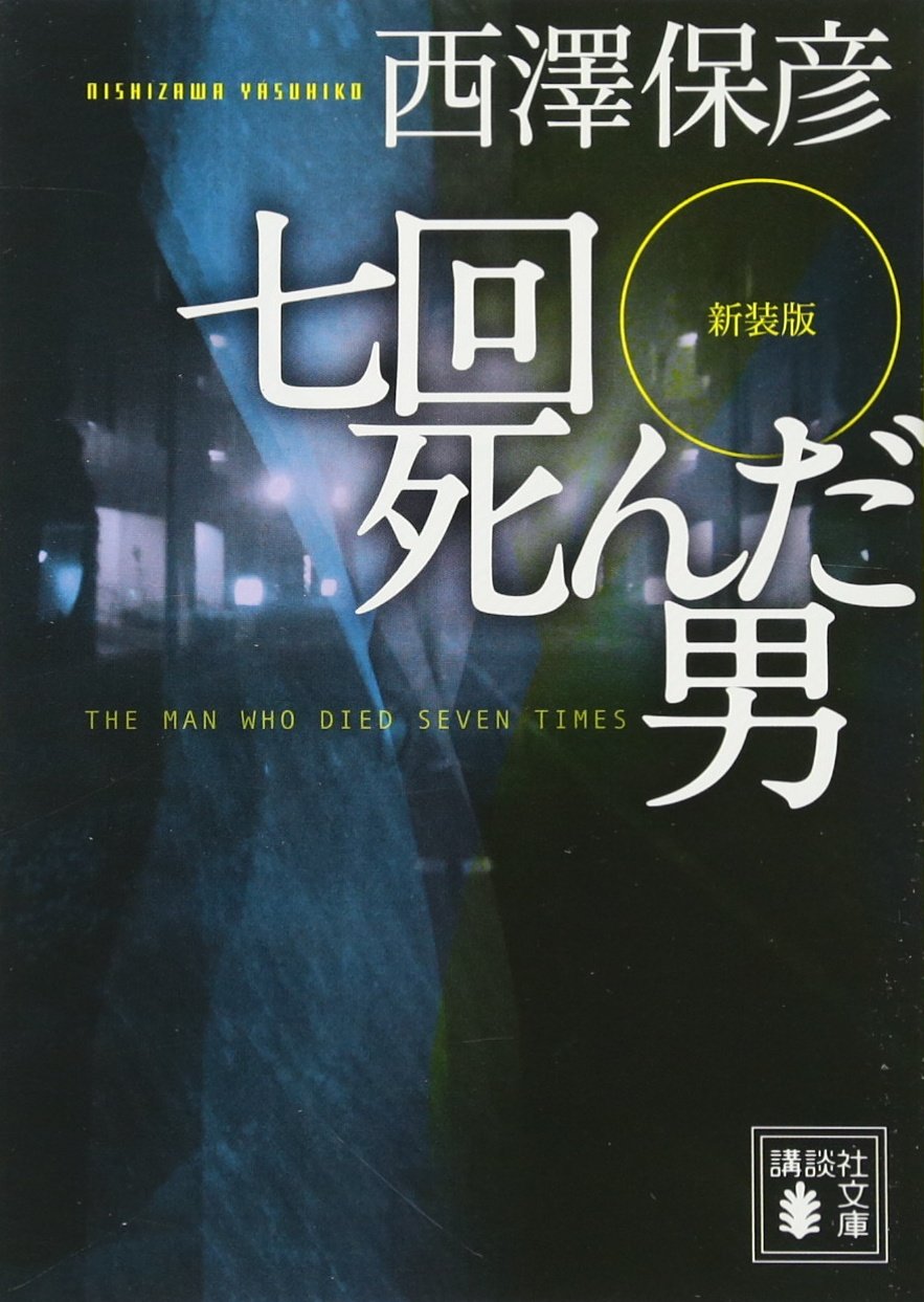 七回死んだ男 西澤保彦 小説