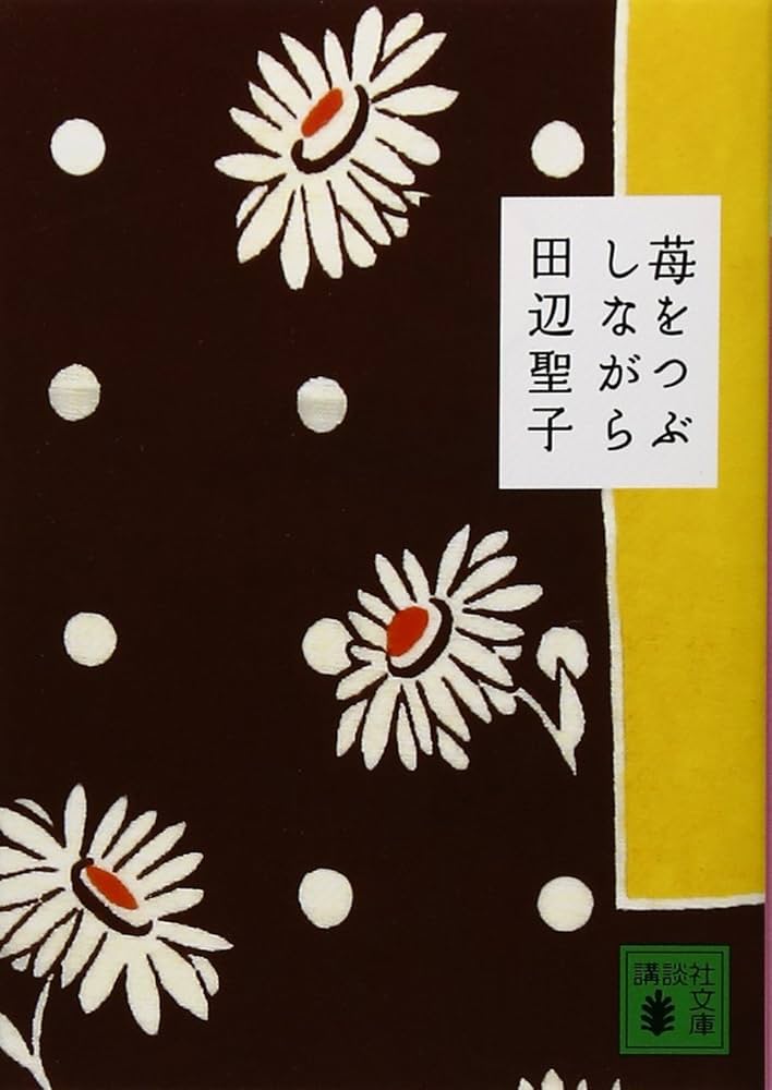田辺聖子 苺をつぶしながら 小説