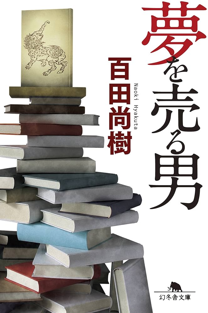 百田尚樹 夢を売る男 小説