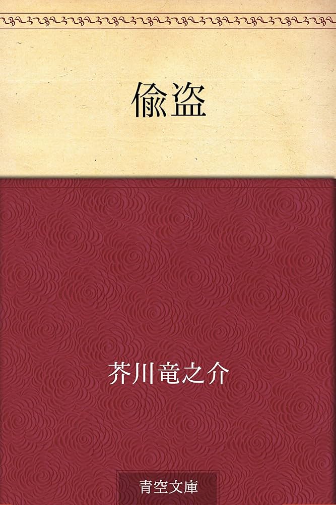 芥川龍之介 偸盗 小説