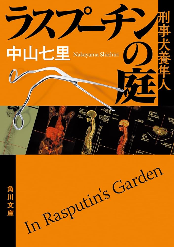 中山七里 ラスプーチンの庭 小説