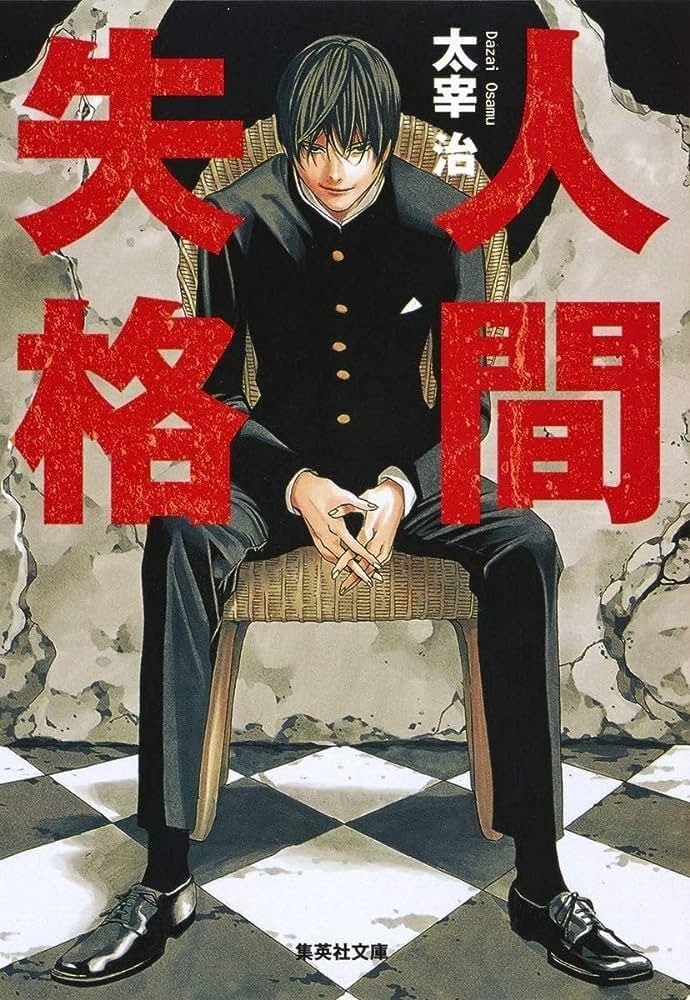 人間失格 太宰治 小説
