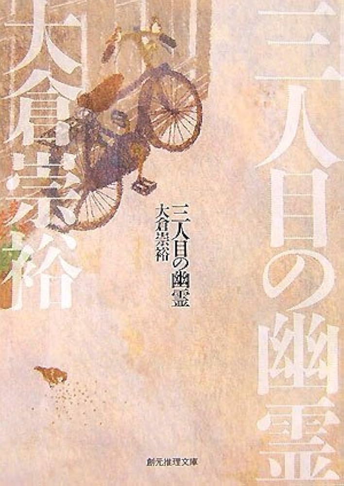 三人目の幽霊 大倉崇裕 小説