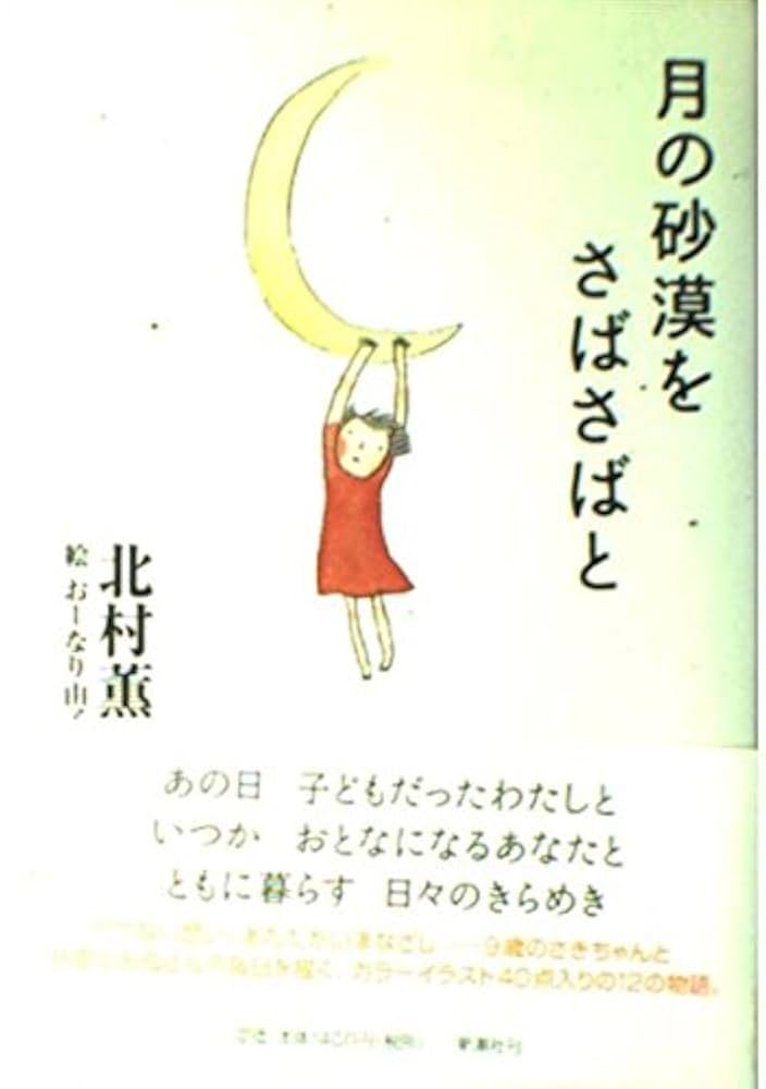 北村薫 月の砂漠をさばさばと 小説