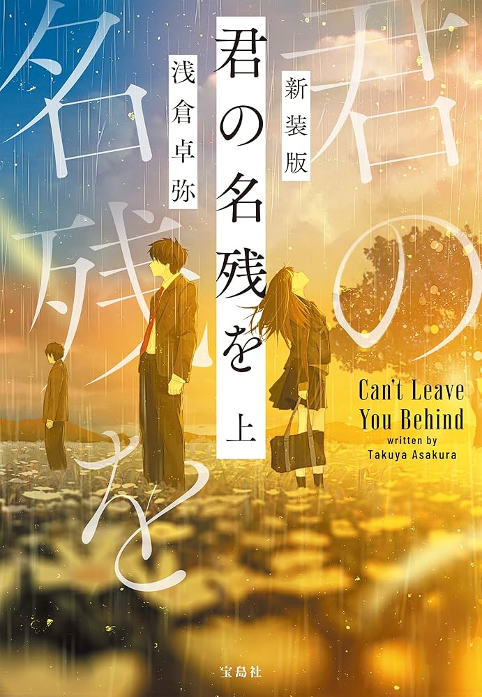 君の名残を 浅倉卓弥 小説