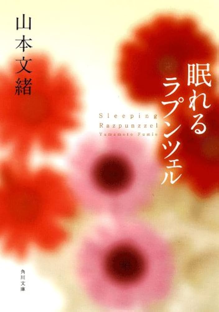 山本文緒 眠れるラプンツェル 小説