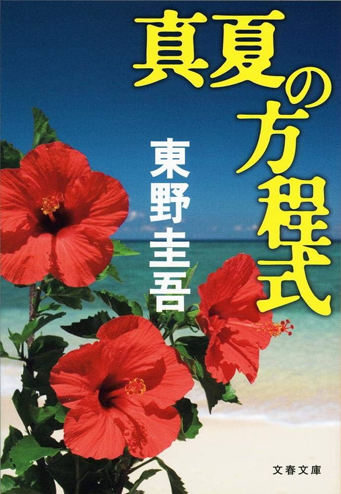 真夏の方程式 小説