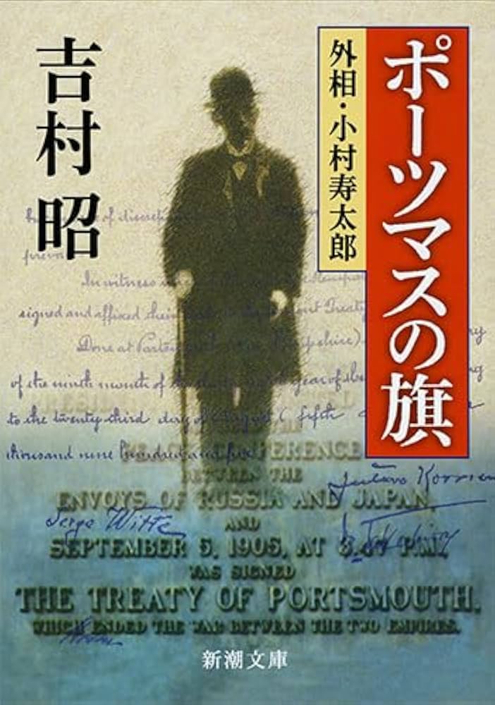 吉村昭 ポーツマスの旗 小説 小村寿太郎 ポーツマス