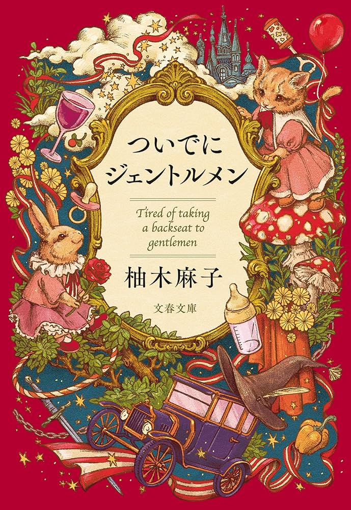 柚木麻子 ついでにジェントルメン 小説