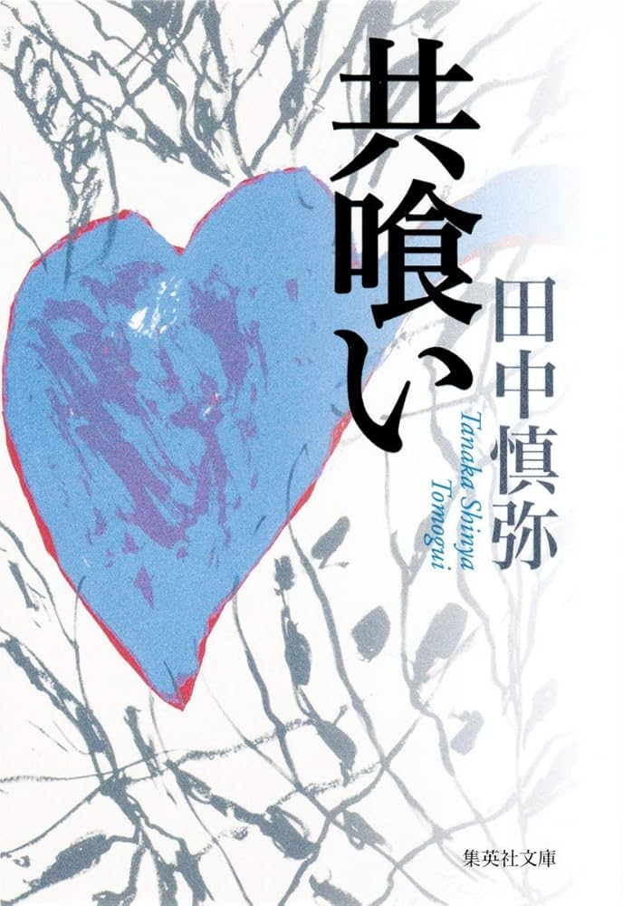 田中慎弥 共喰い 小説