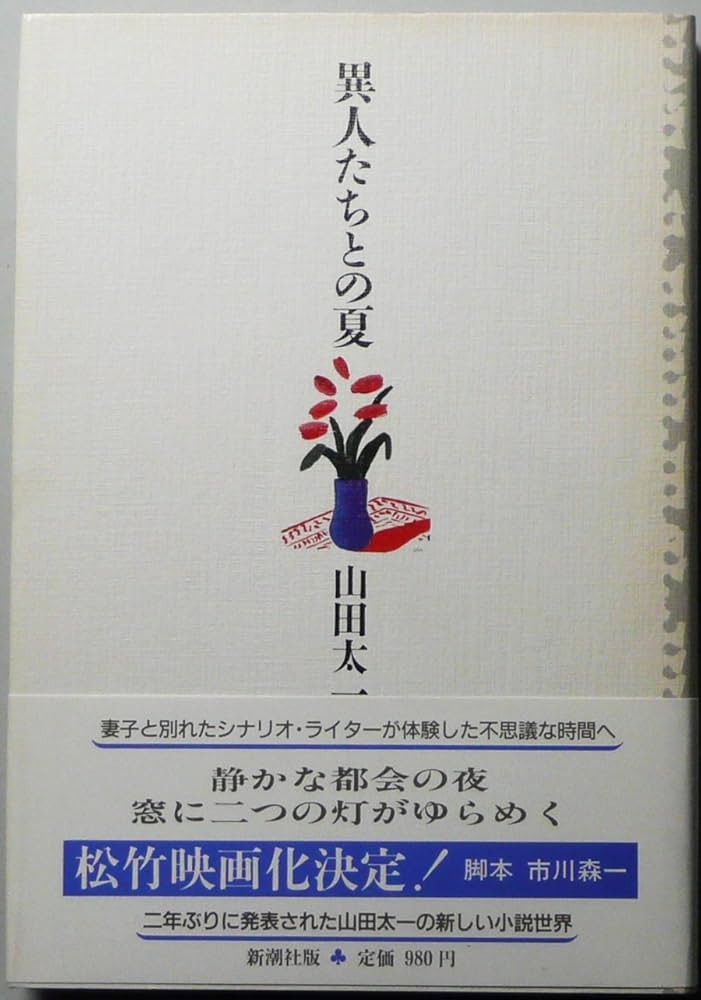 異人たちとの夏 山田太一 小説