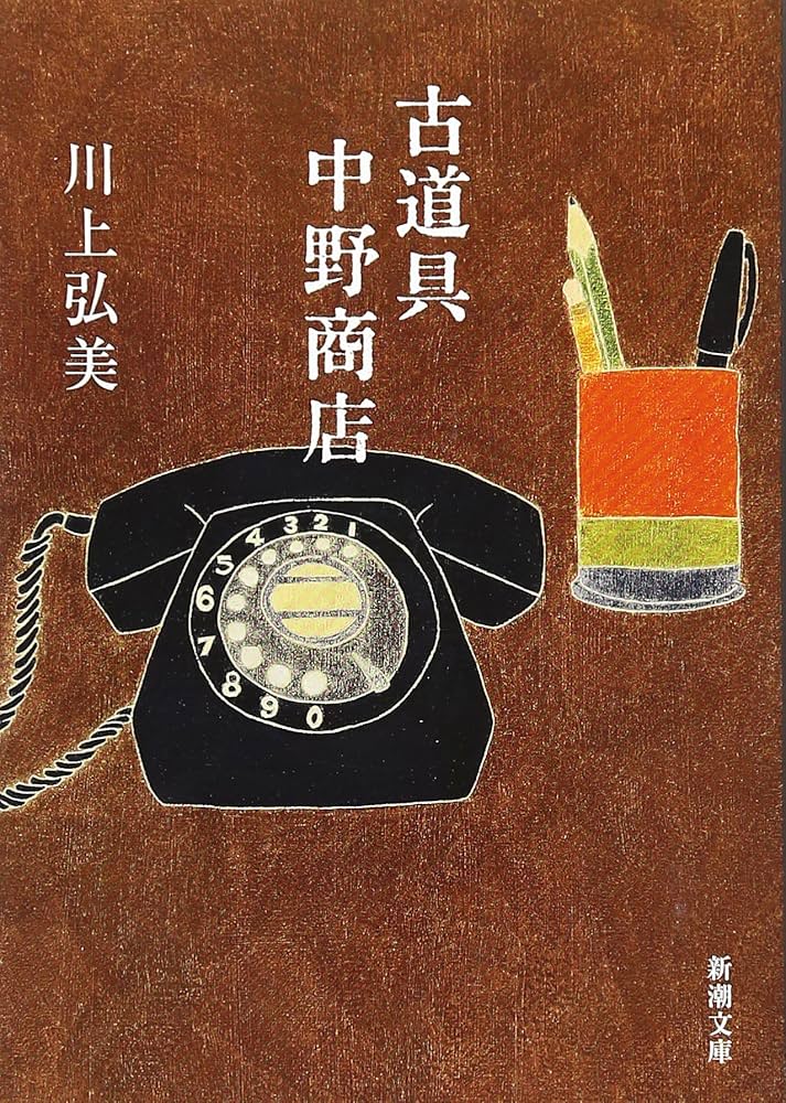 川上弘美 古道具 中野商店 小説