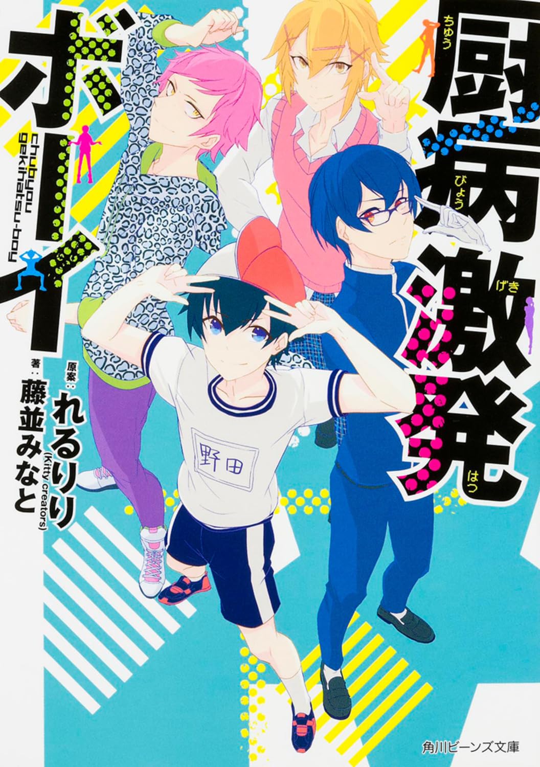 厨病激発ボーイ れるりり 藤並みなと 小説