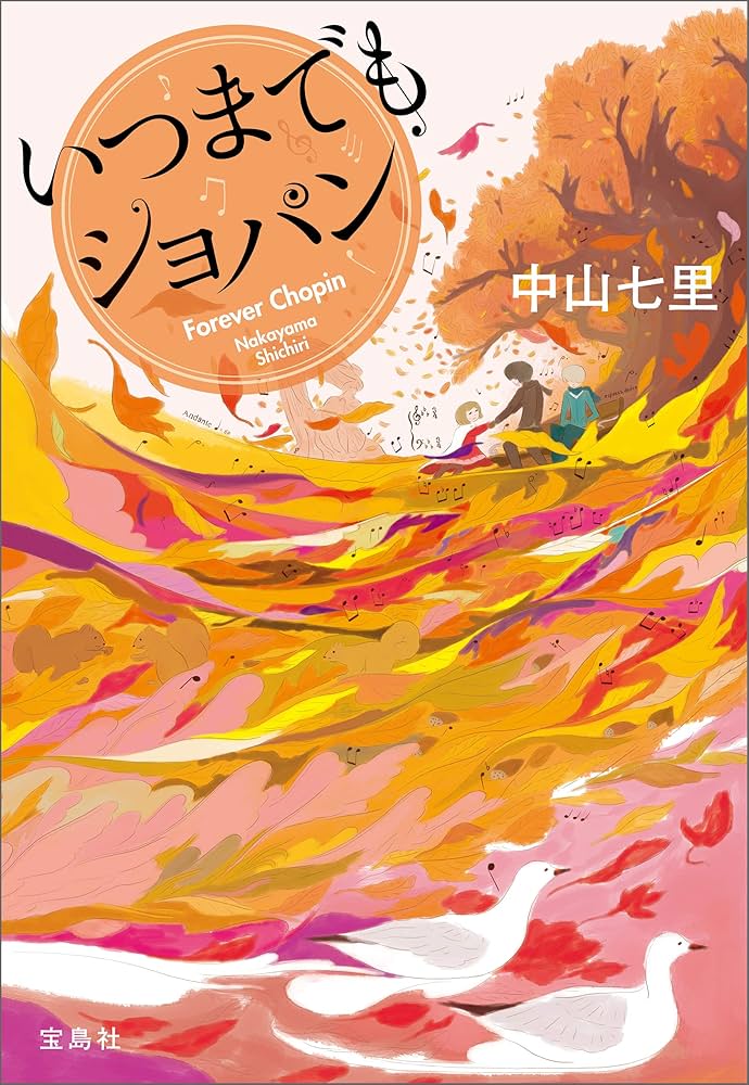 中山七里 いつまでもショパン 小説