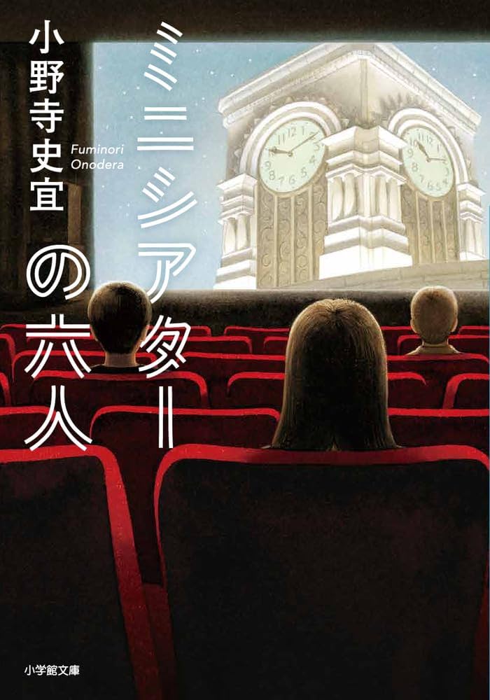 小野寺史宜 ミニシアターの六人 小説