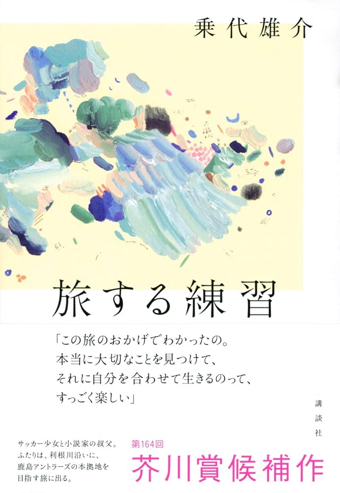 旅する練習 乗代雄介 小説