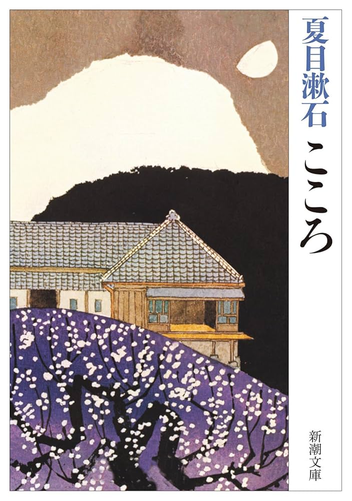 こころ 夏目漱石 小説
