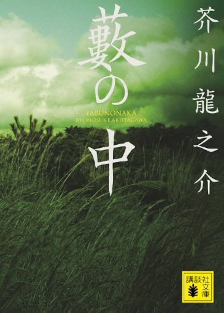芥川龍之介 藪の中 小説