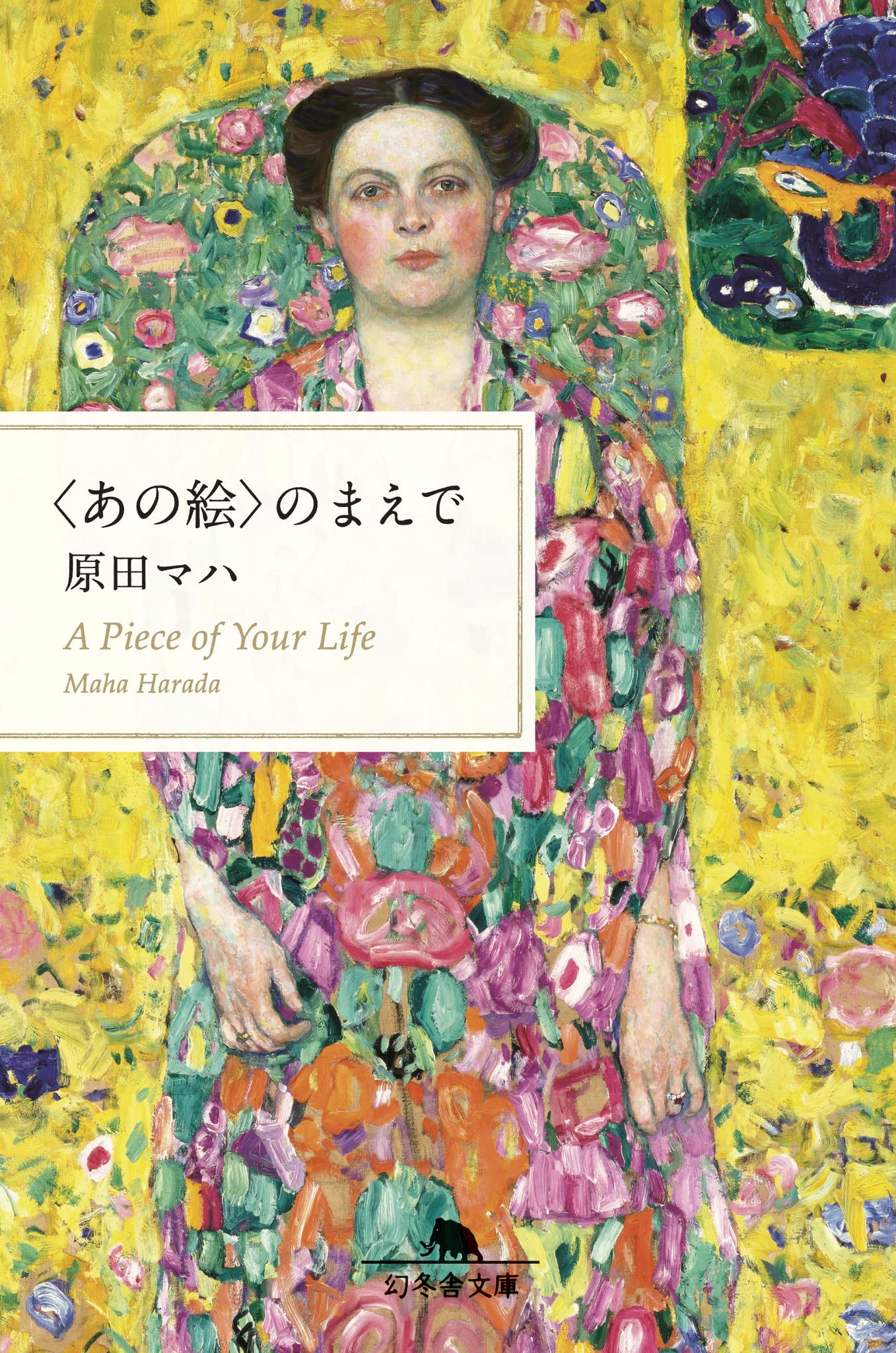 原田マハ あの絵のまえで 小説