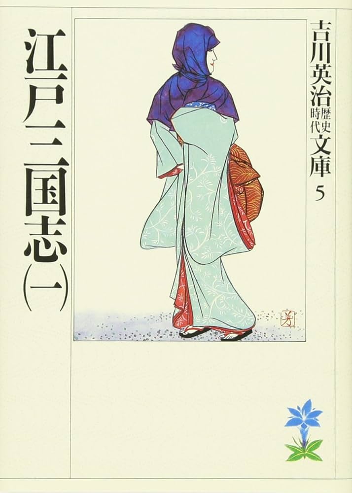 吉川英治 江戸三国志 小説