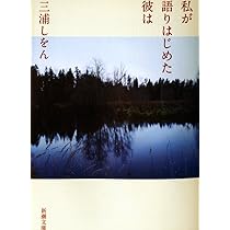 三浦しをん 私が語りはじめた彼は 小説